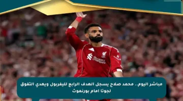 مباشر اليوم.. محمد صلاح يسجل الهدف الرابع لليفربول ويهدي التفوق لجوتا أمام بورنموث